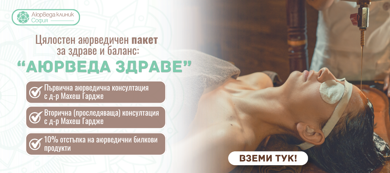 Аюрведа Здраве - desktop banner Пакет Аюрведа Здраве