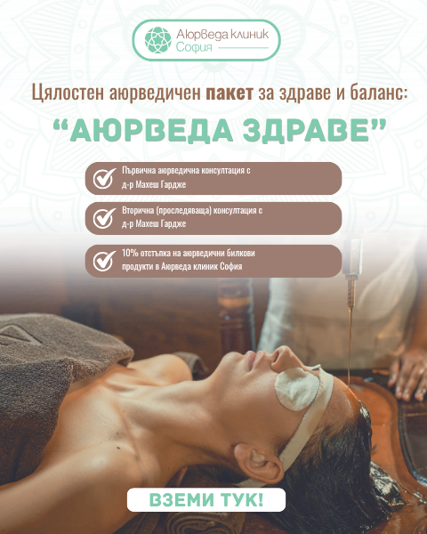 Аюрведа Здраве - mobile banner Пакет Аюрведа Здраве