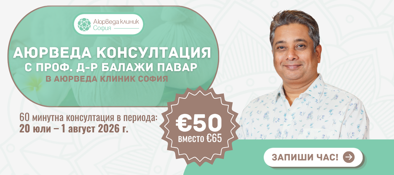Аюрведа консултация с проф. д-р Баладжи
