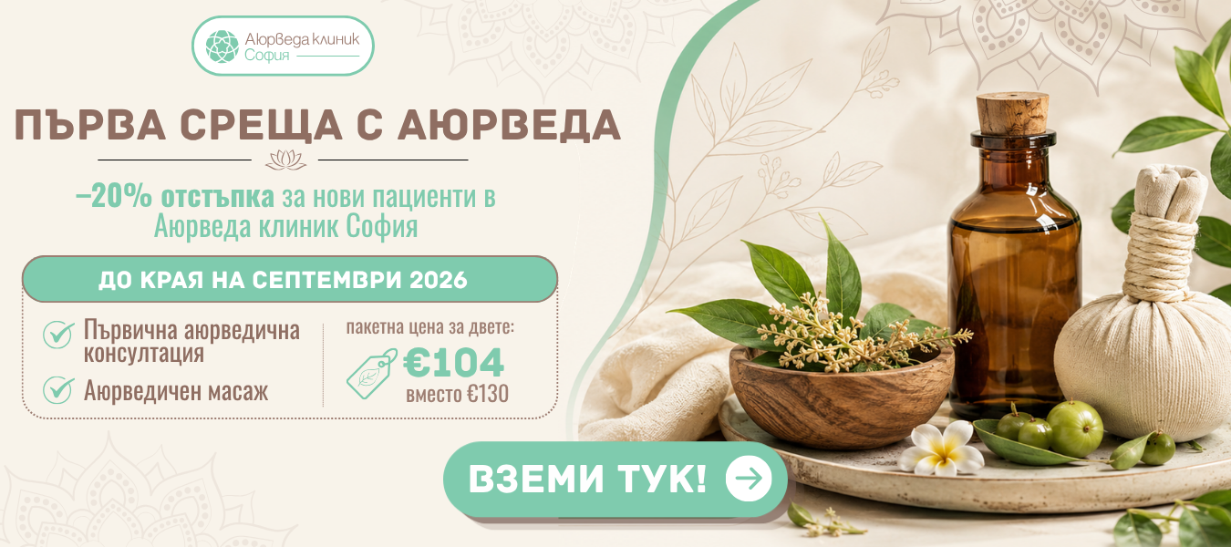 Първа среща с Аюрведа в Аюрведа клиник София