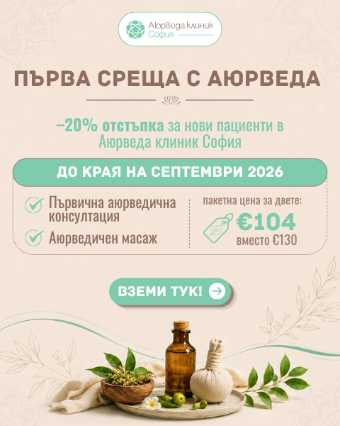 Първа среща с Аюрведа в Аюрведа клиник София